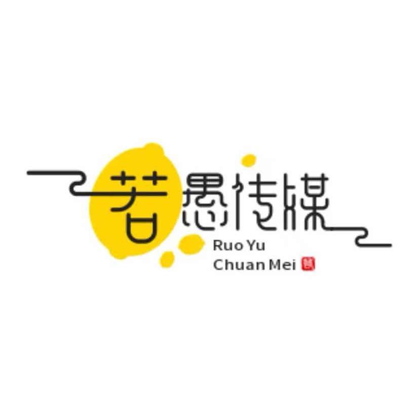 若愚直播