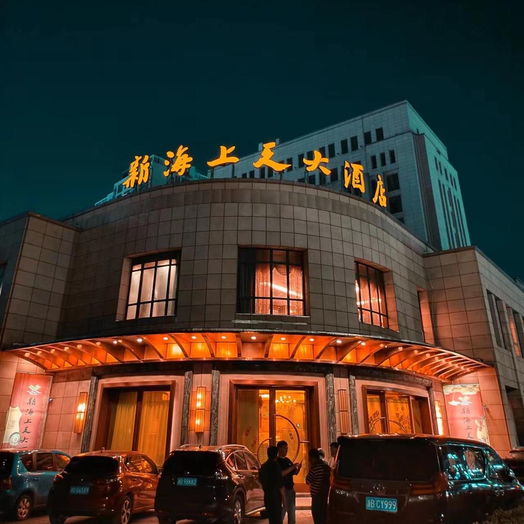 新海上天大酒店