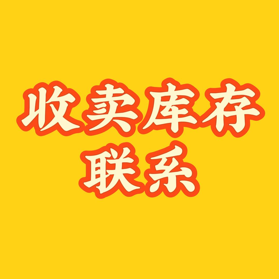 一群老板库存好货