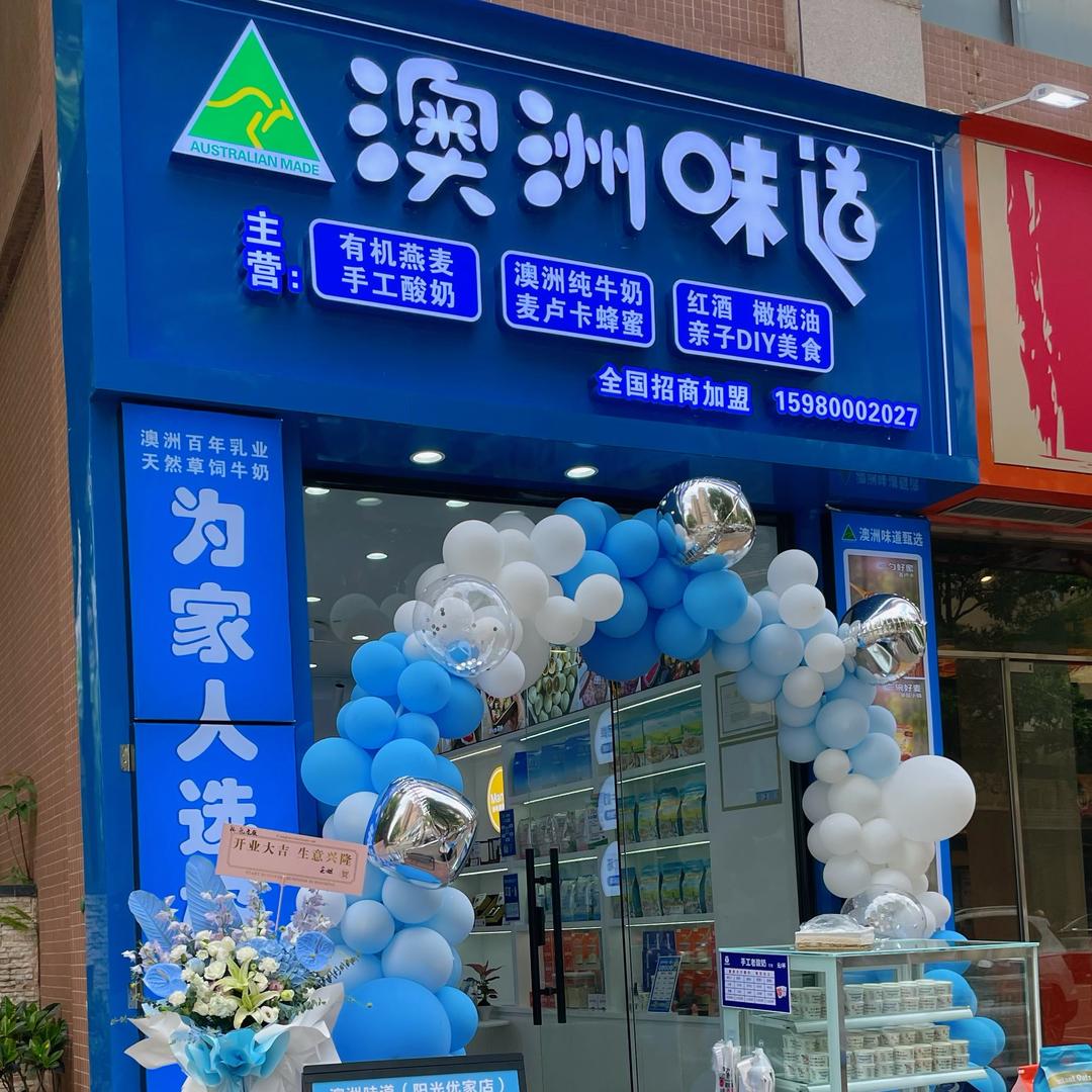 澳洲味道(阳光优家店)官方号