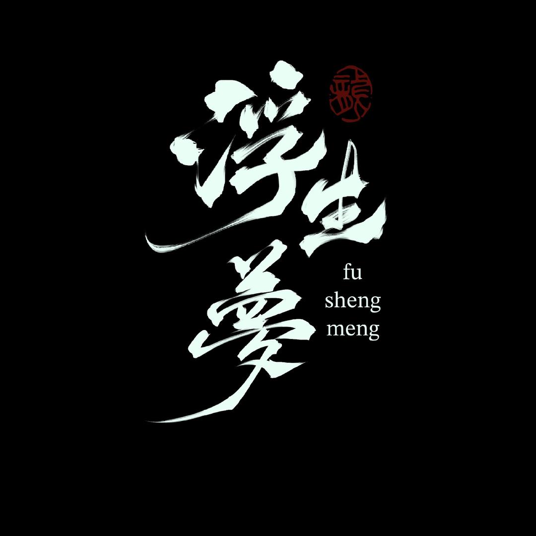 冰冰创意字体设计(接定制)