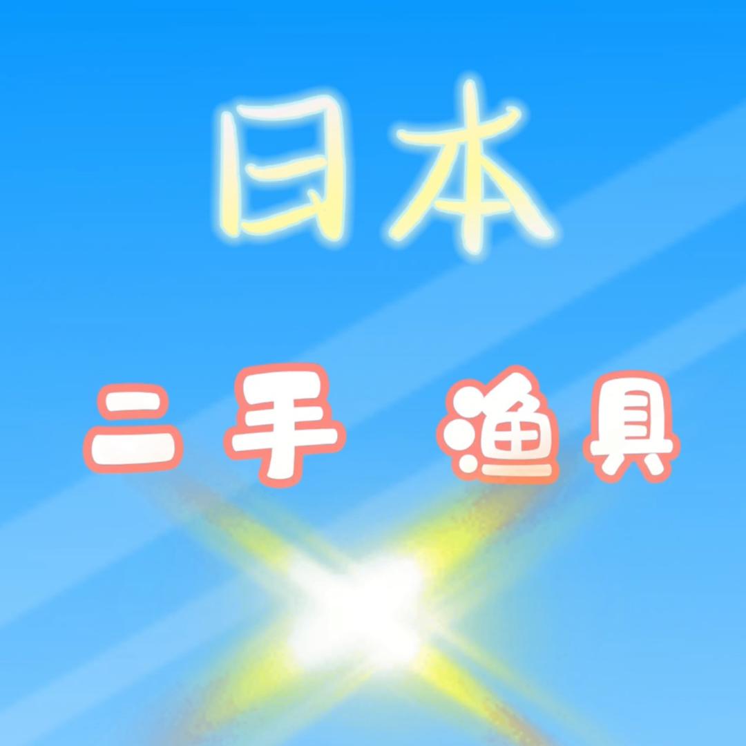 日本二手渔具店（小勇哥）