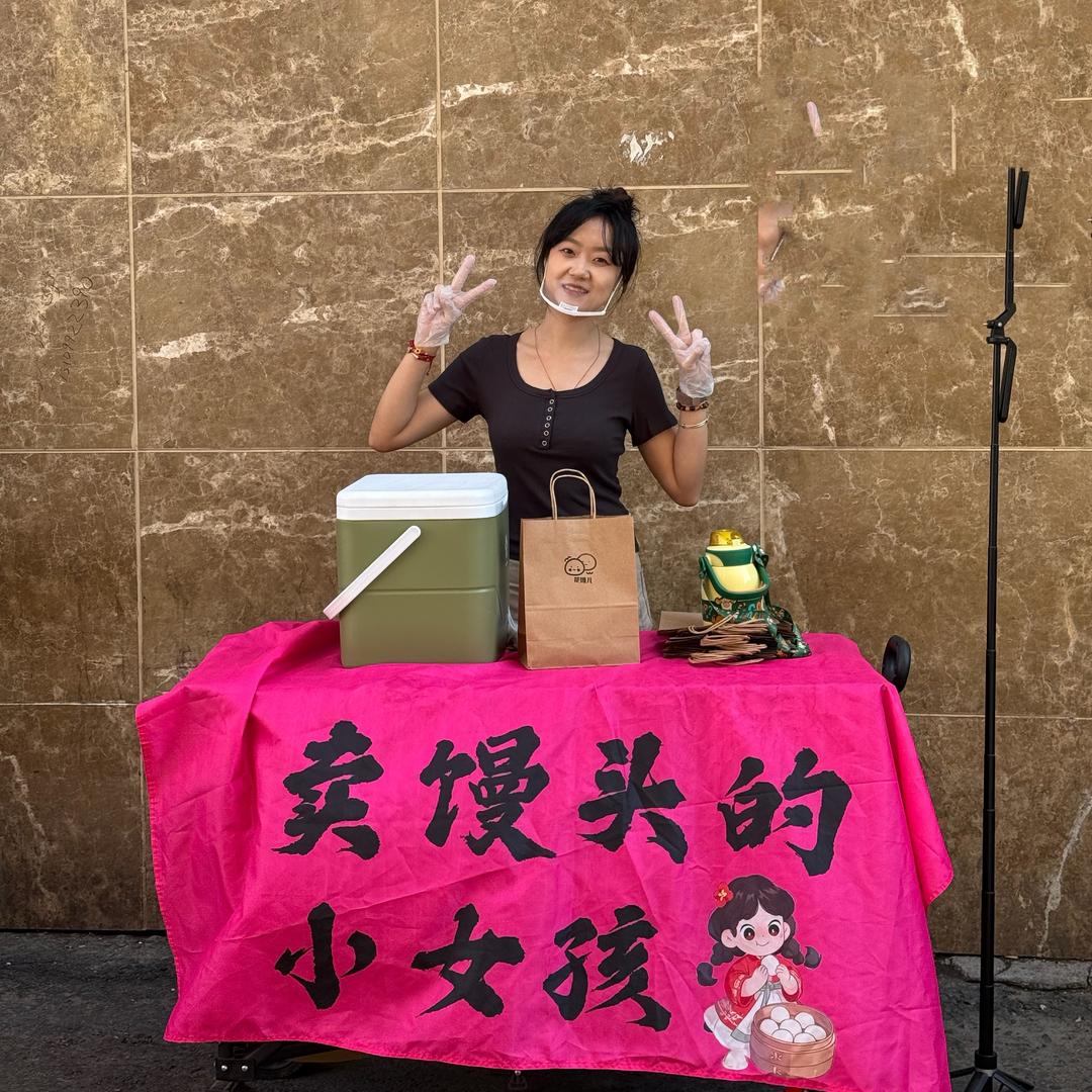 卖馒头的花花