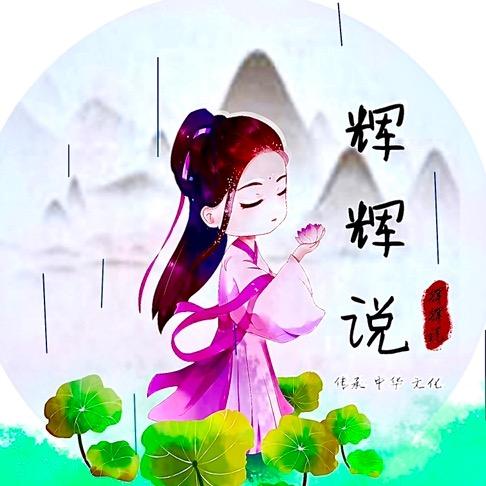 辉辉说