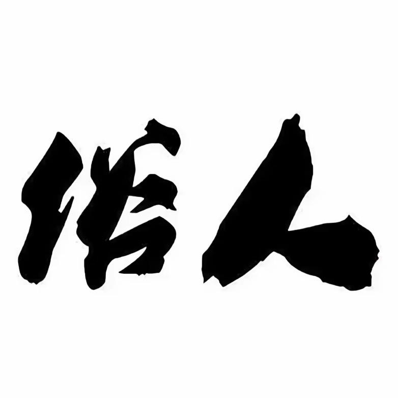 做个俗人