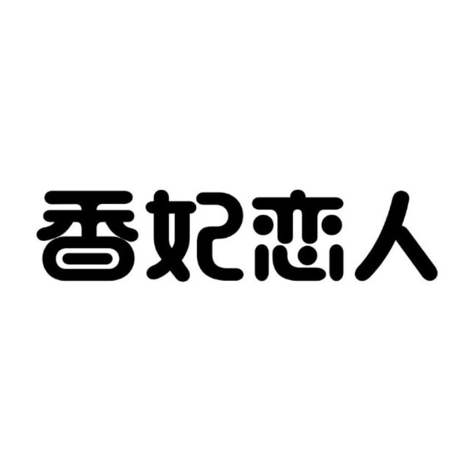 香妃恋人饰品旗舰店
