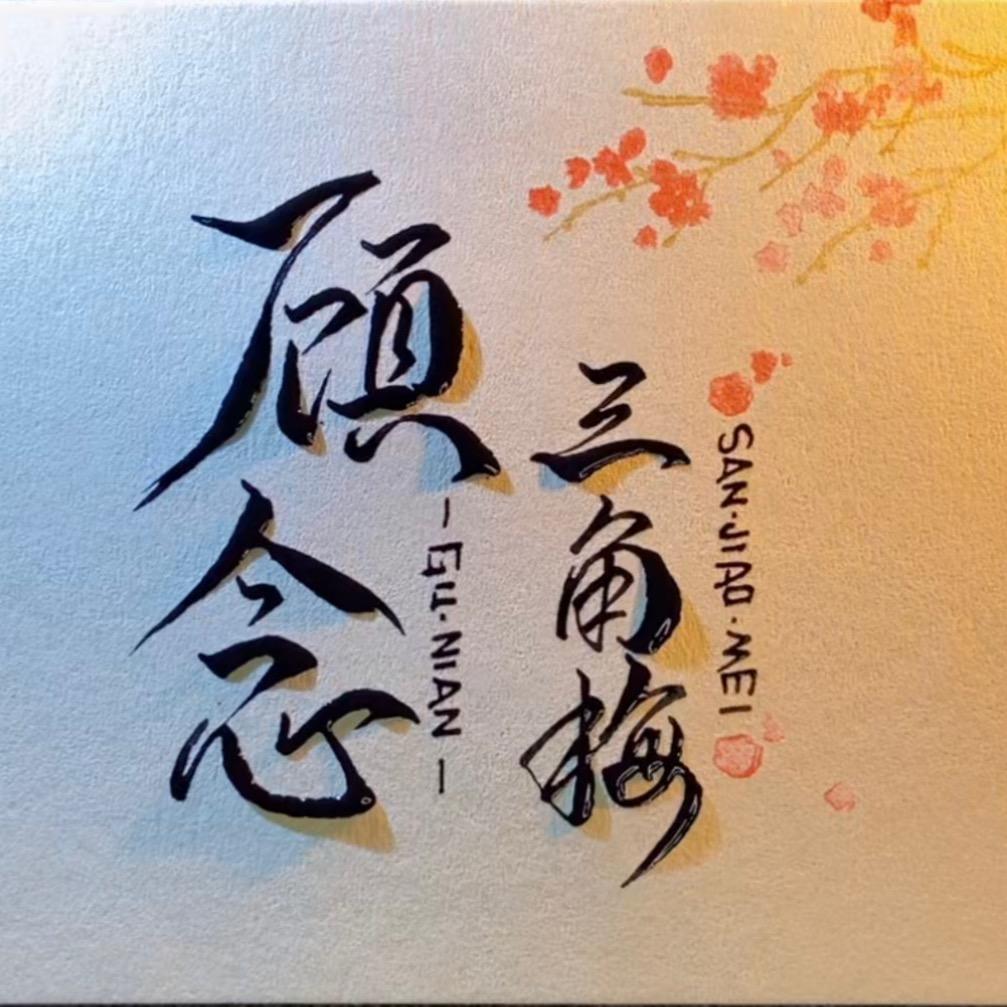 顾念三角梅