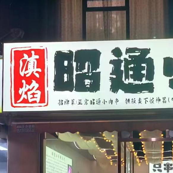 滇焰·昭通小肉串(上海路店)官方号