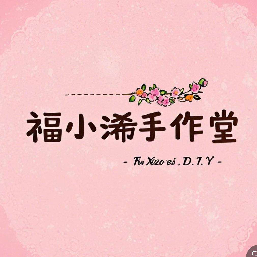 福小浠手作堂