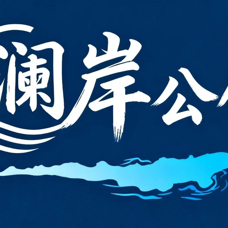 澜岸公馆官方号