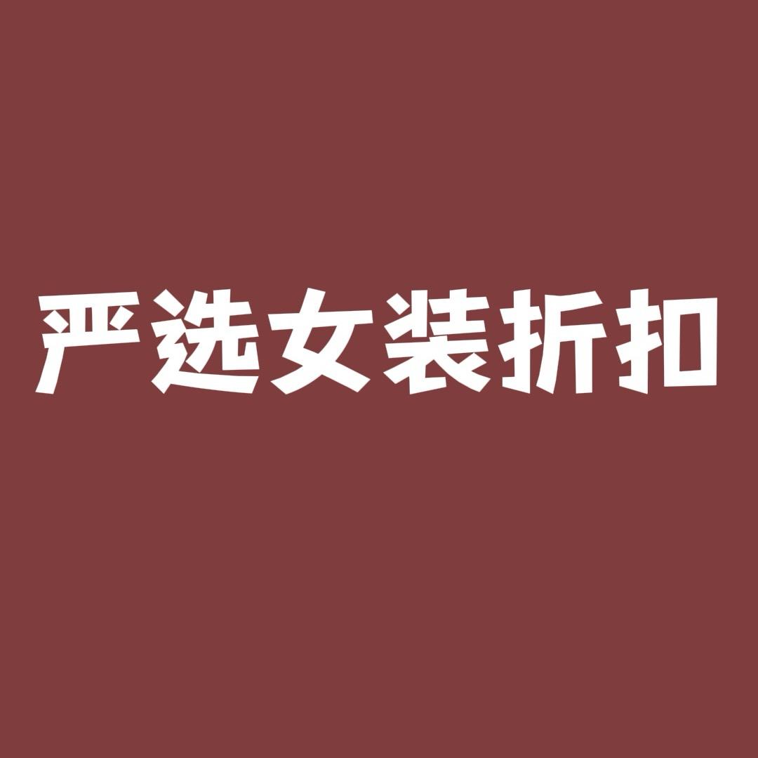 @严选女装折扣2店
