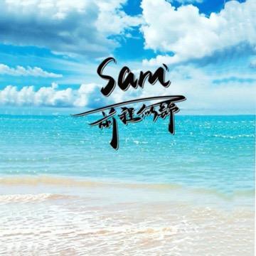 Sam哥