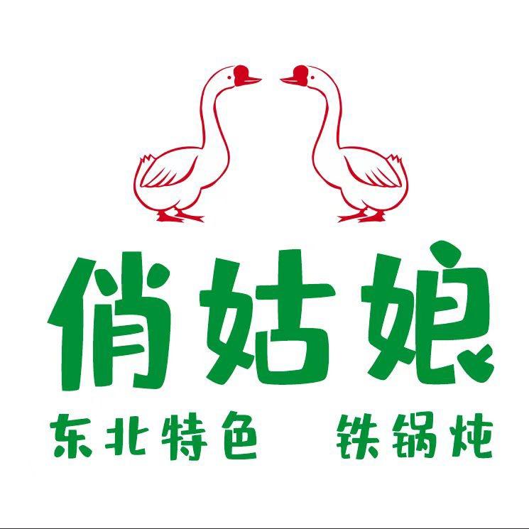 赵庙俏姑娘铁锅炖官方号