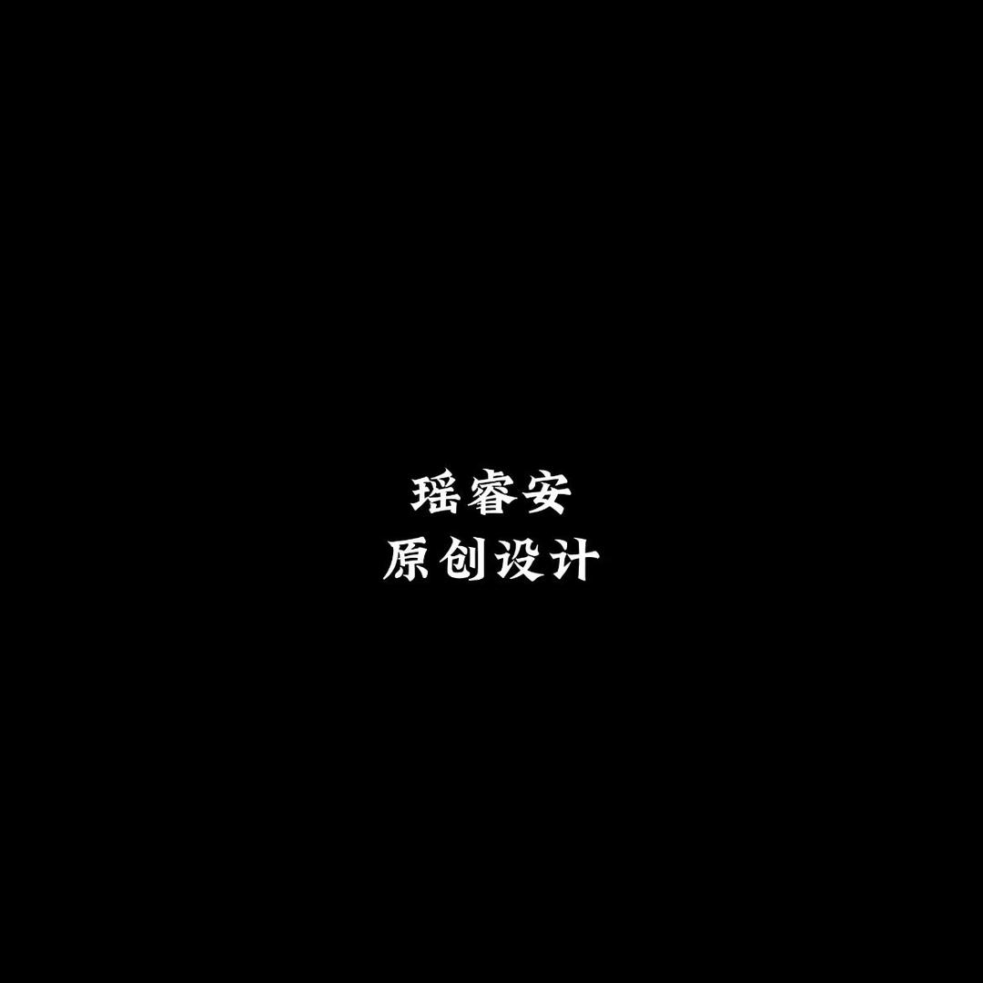 瑶睿安(原创设计)
