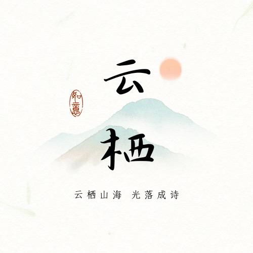 云栖时饰