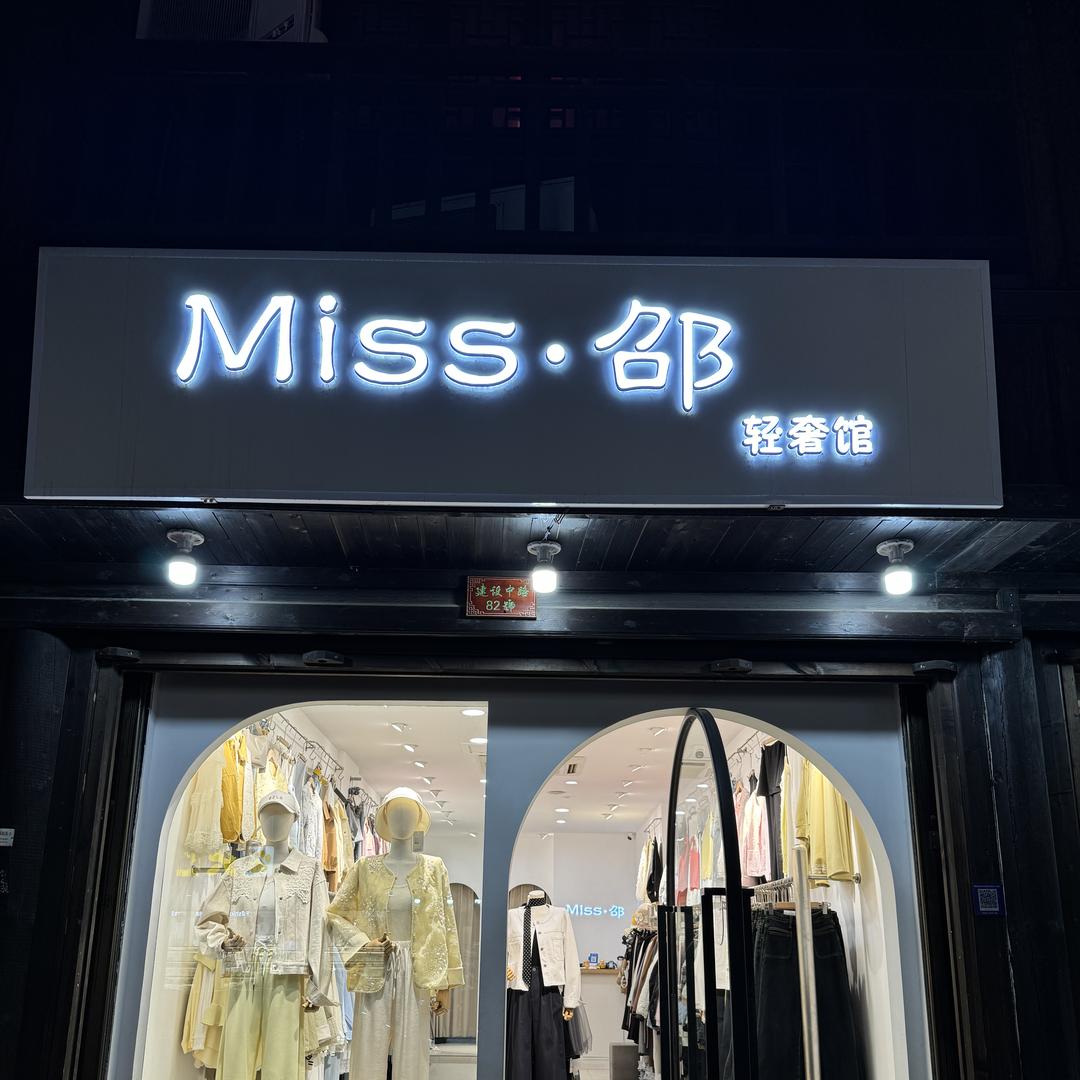 佛堂miss.邵轻奢馆女装店