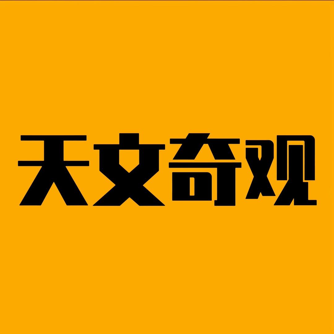 天文奇观