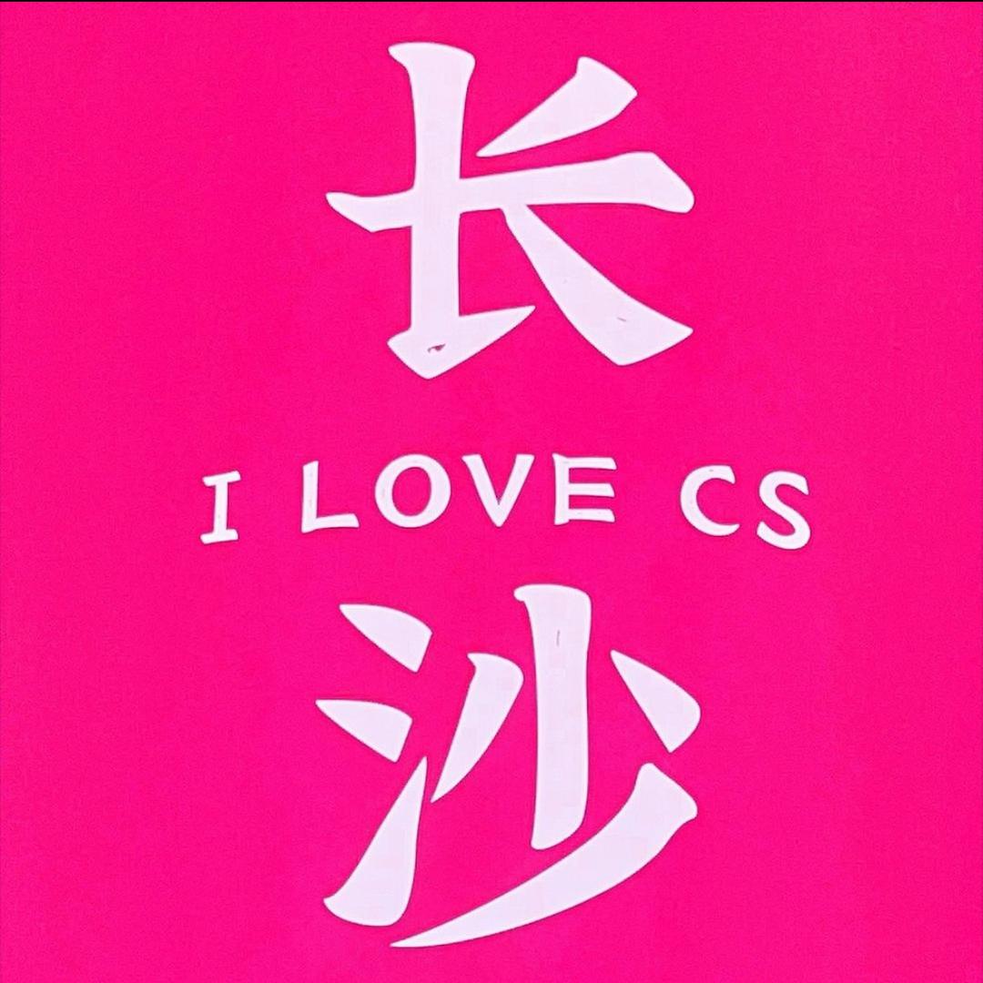 长沙团姐