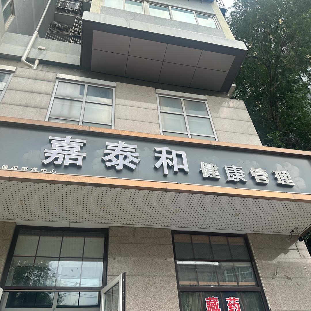 嘉泰和养生会所.