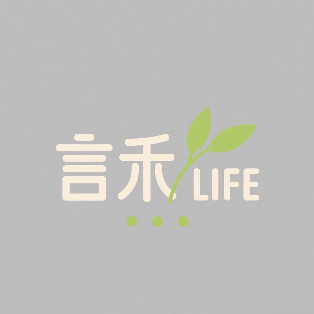 言禾LIFE