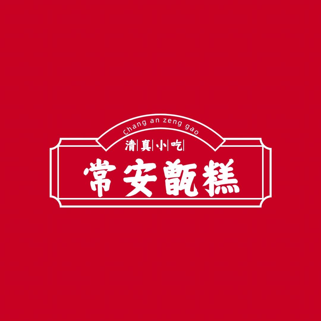 常安甑糕