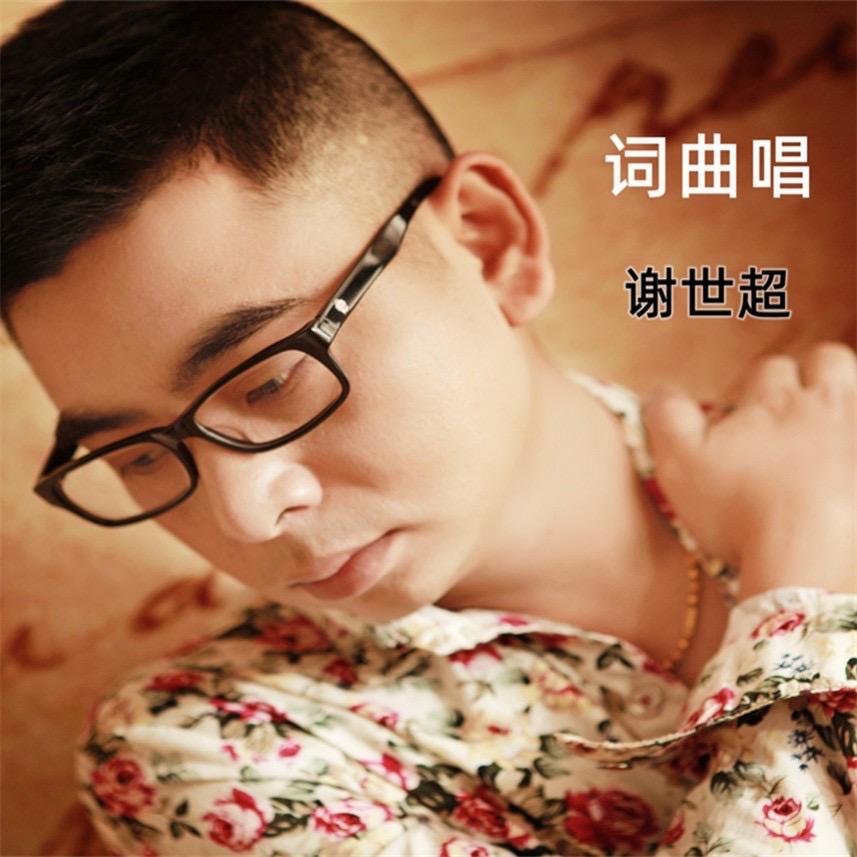 原创歌手 谢世超