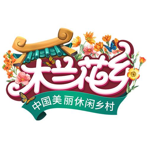 武汉木兰花乡景区