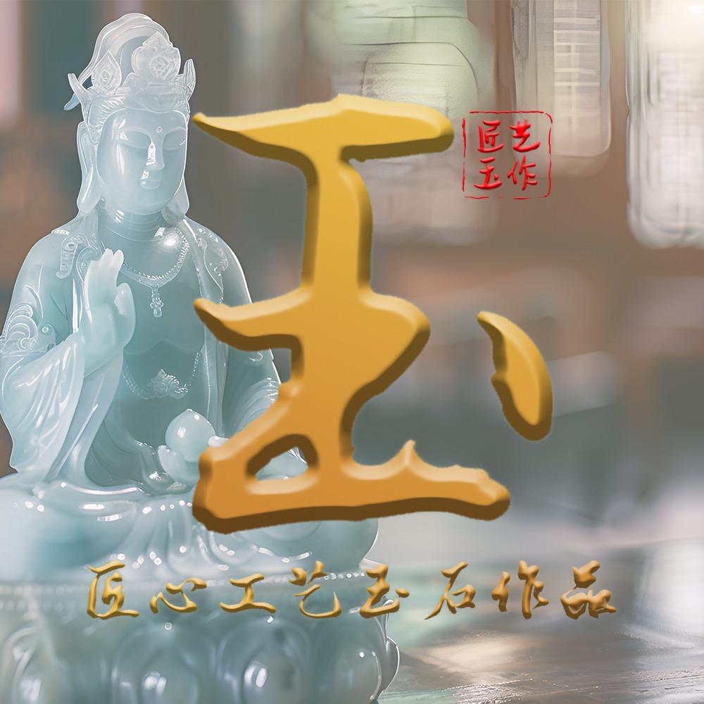 匠艺玉作