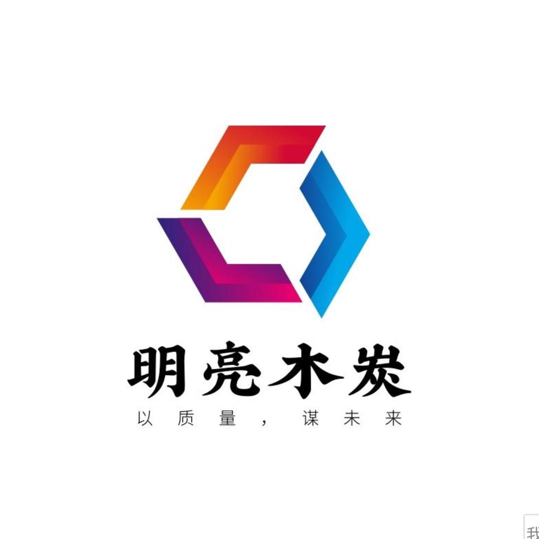 明亮木炭厂