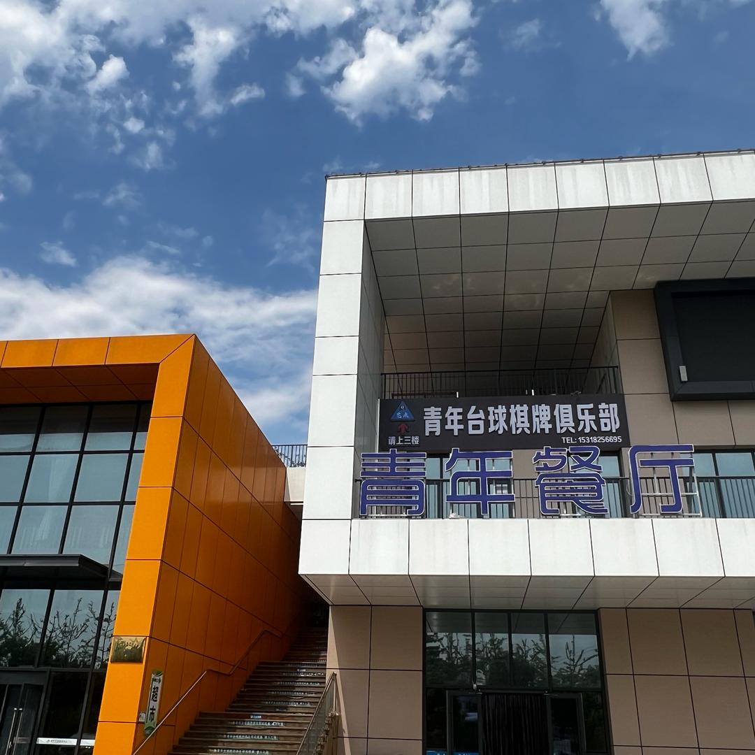 青年台球棋牌俱乐部