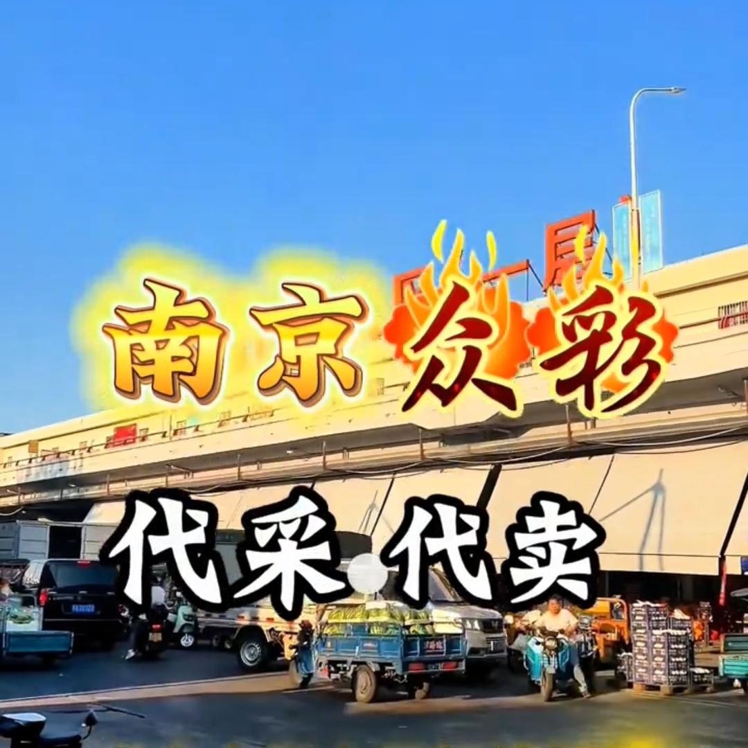 南京众彩特价果品