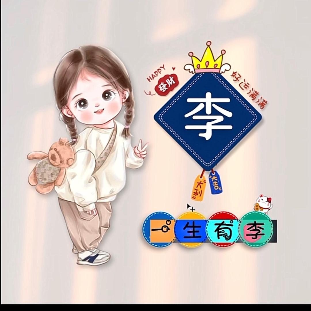 木字有李