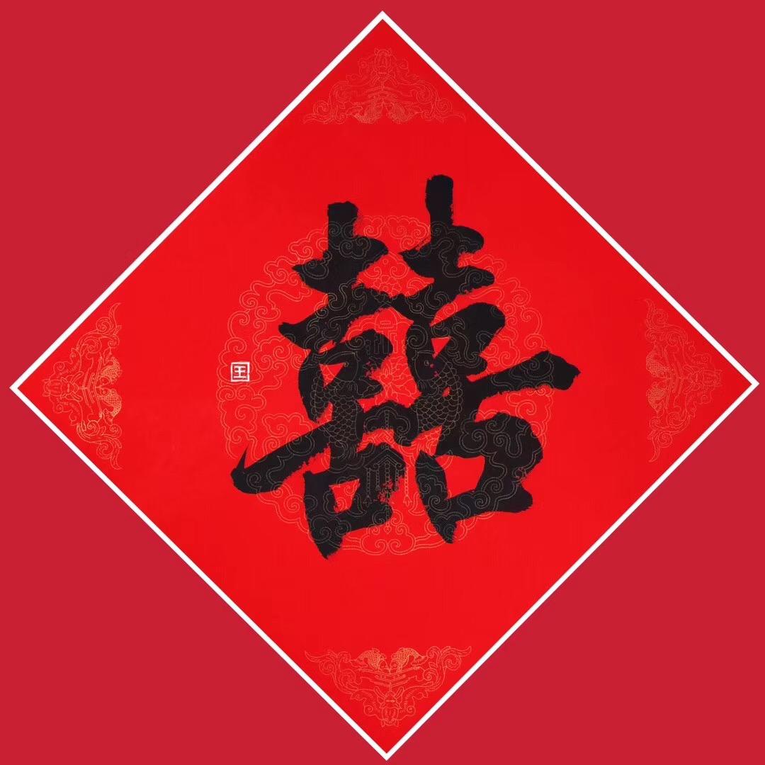 王东杰书法