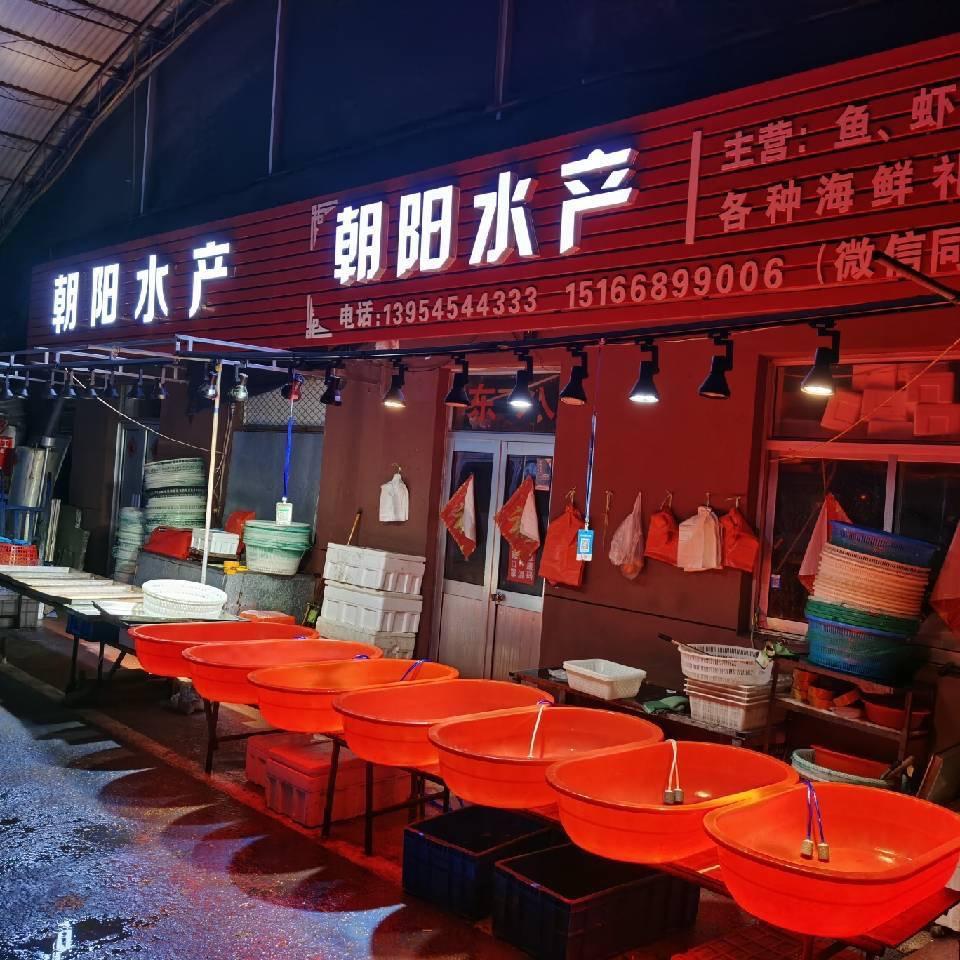 朝阳海鲜行