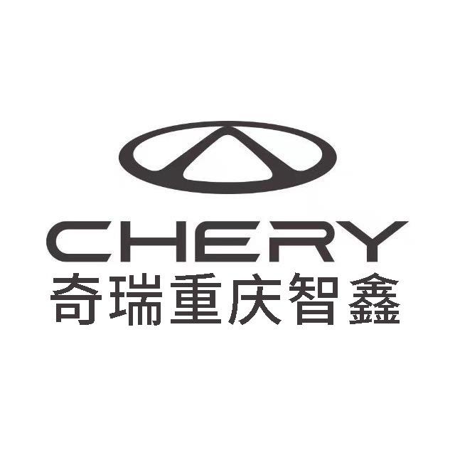 奇瑞汽车重庆智鑫店