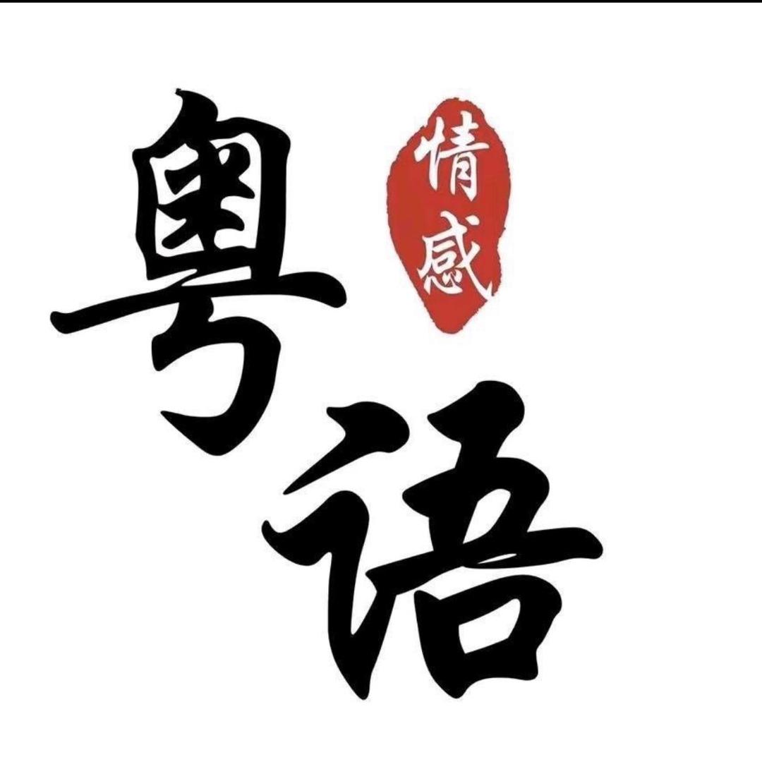 粤语情感文案