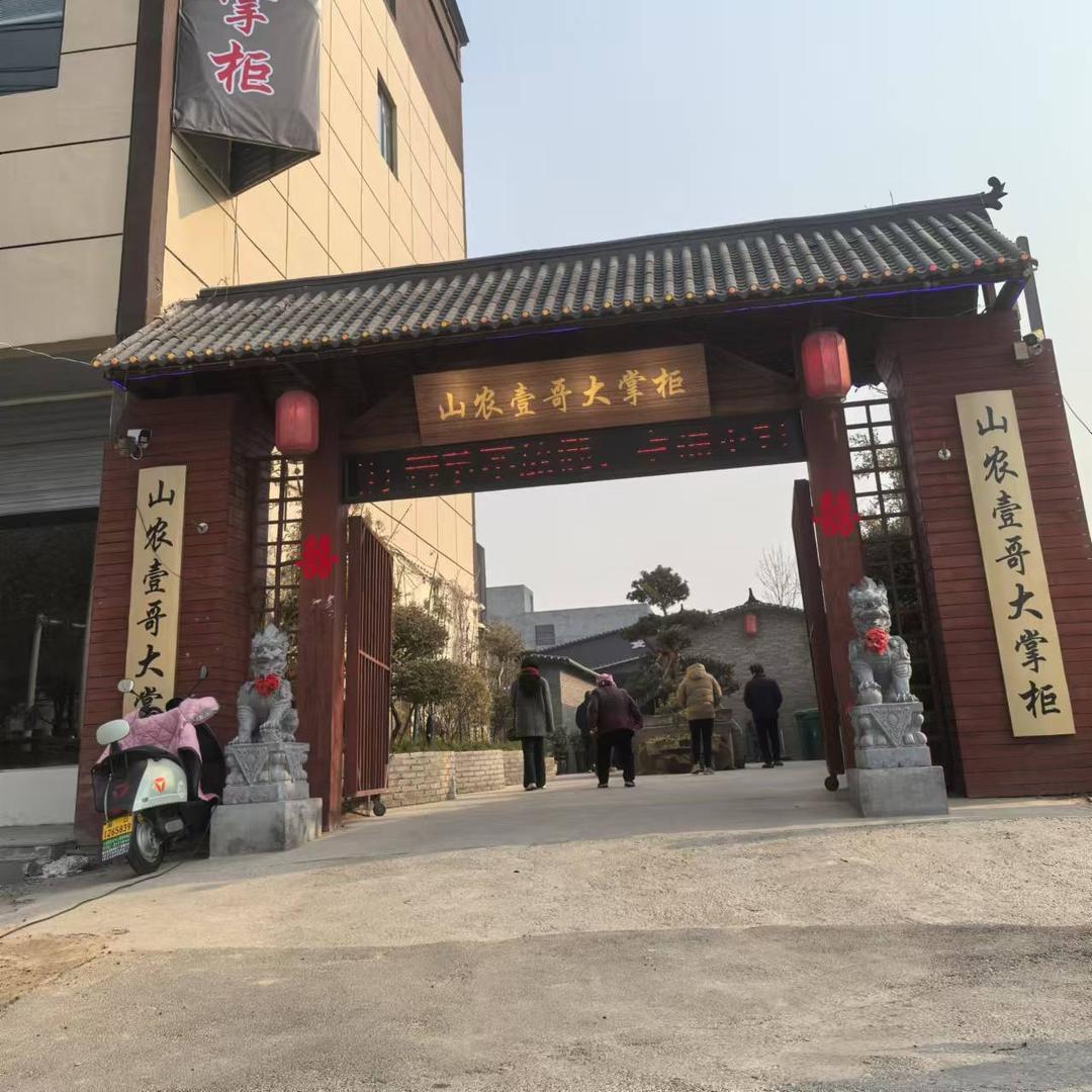 山农壹哥大掌柜