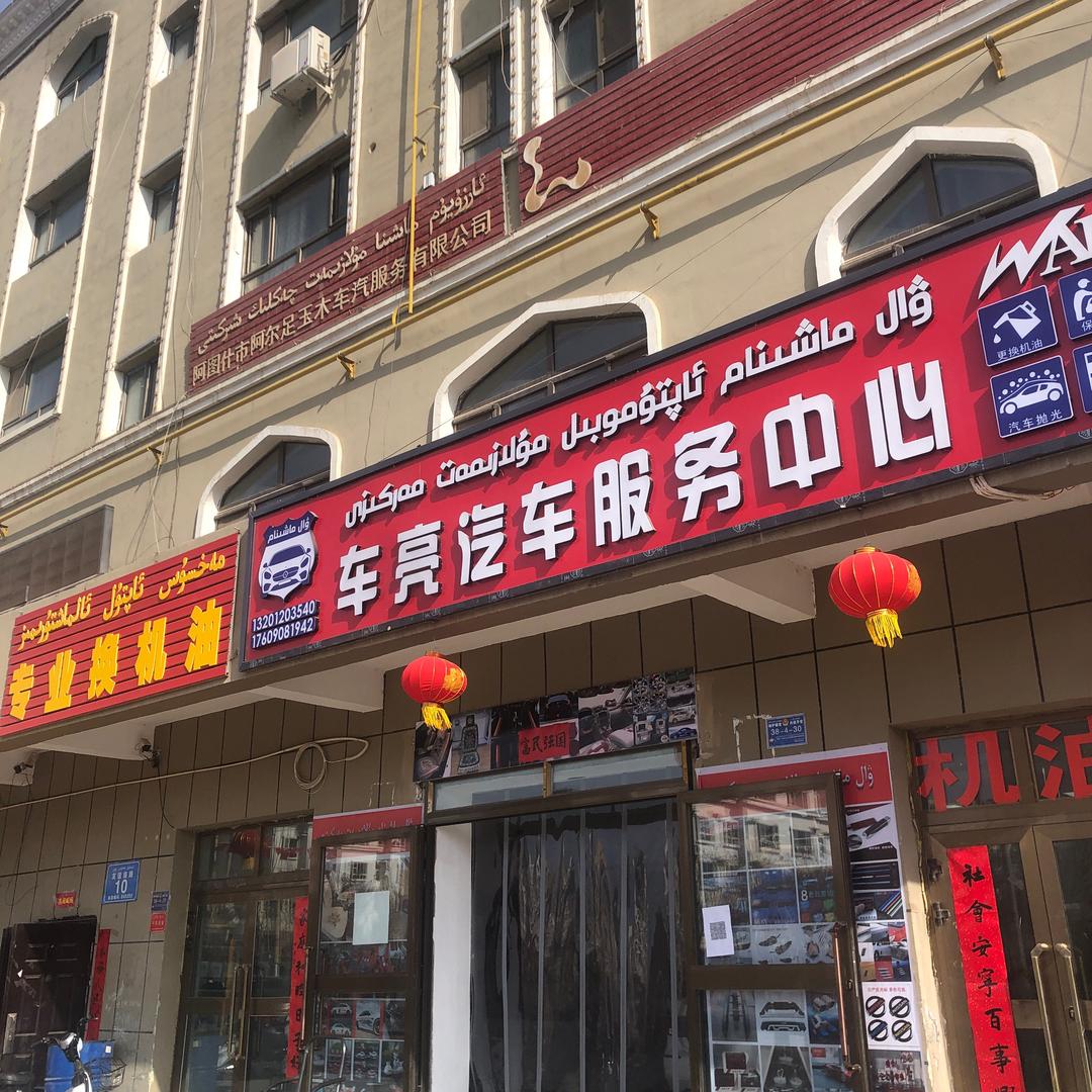 WAL 汽车服务中心