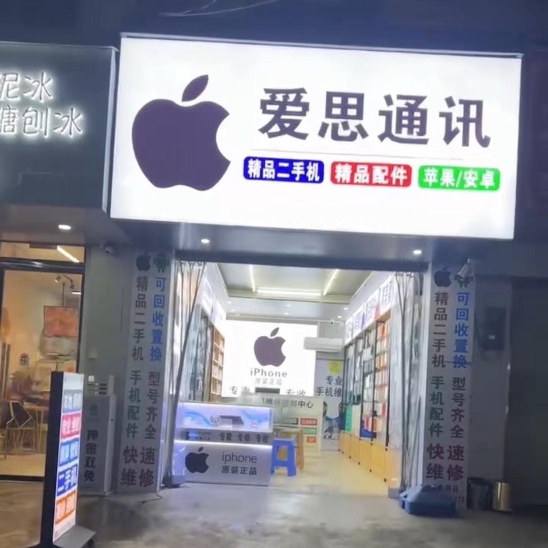 爱思通讯3