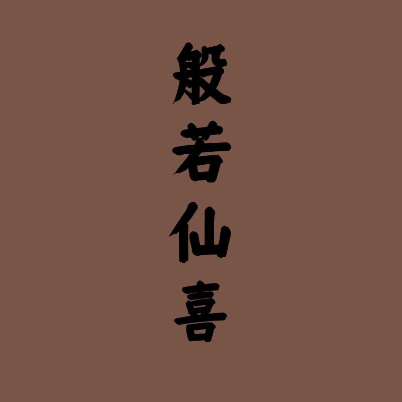般若仙喜