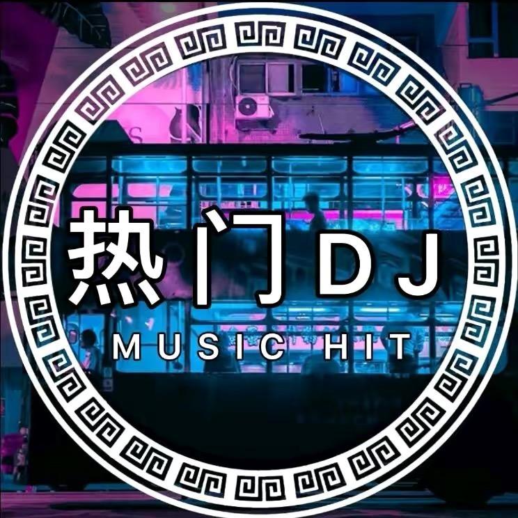 热门DJ（车载优盘）