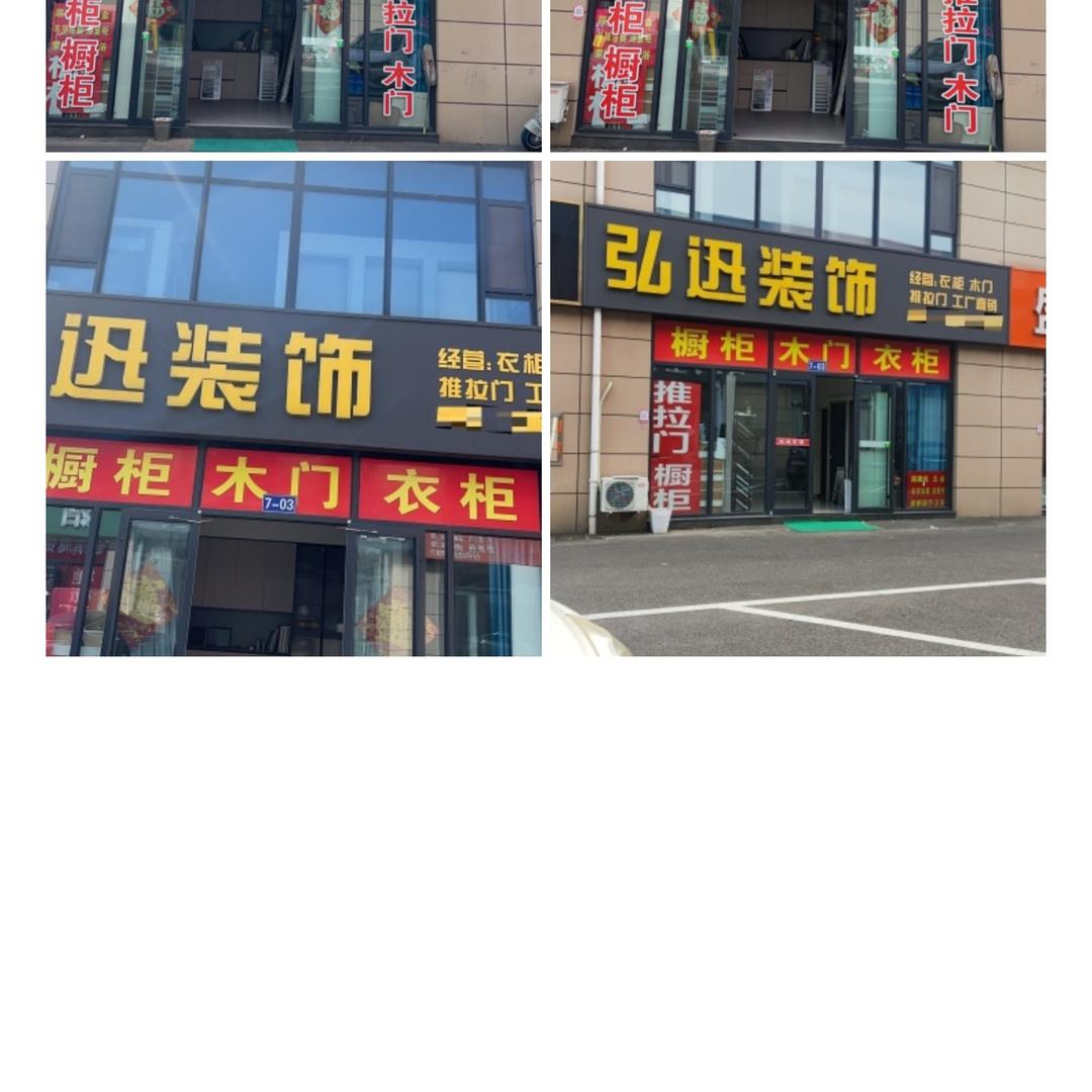 弘讯装饰