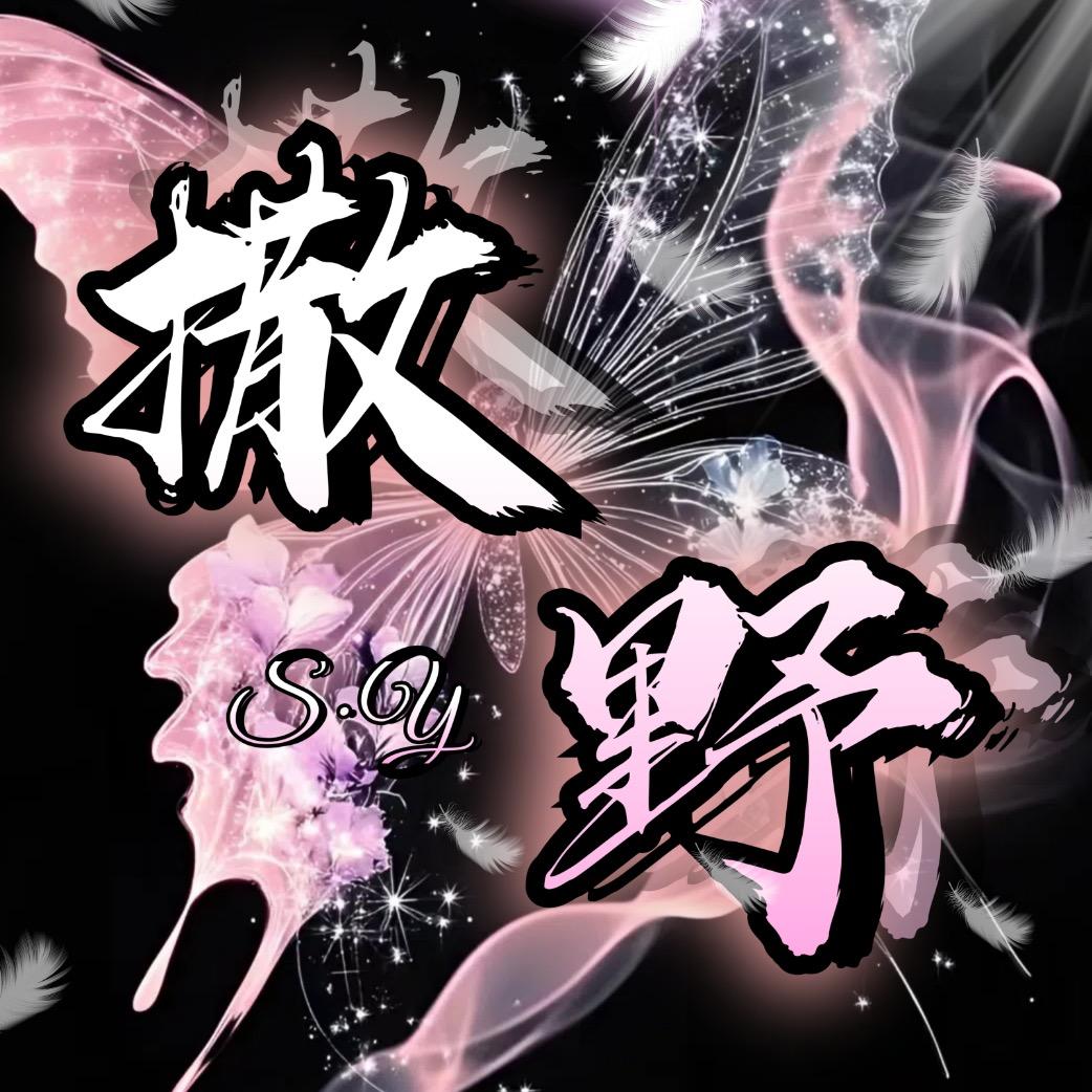 撒野👑新厅待冠