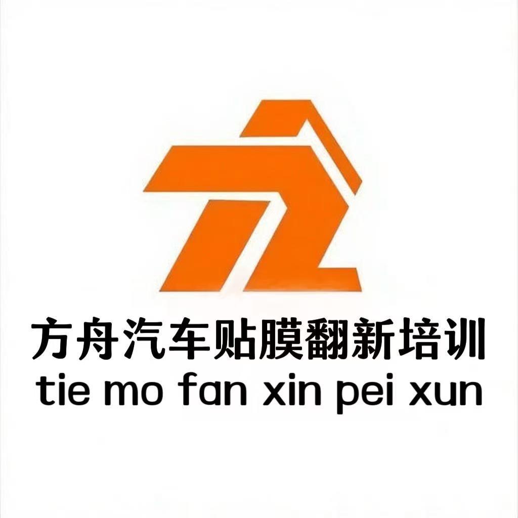山东方舟汽车贴膜培训