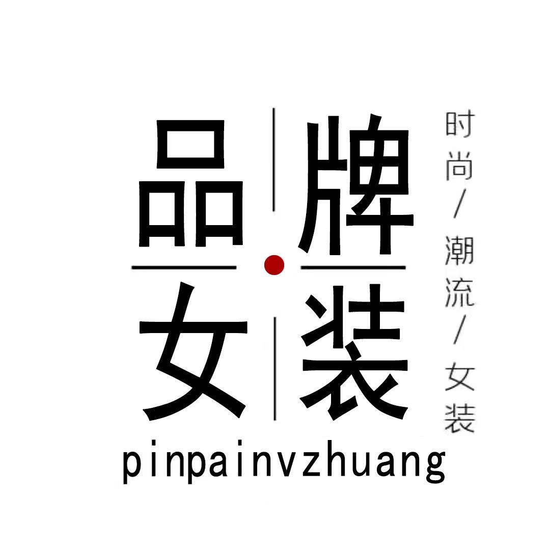 亚聚品牌女装