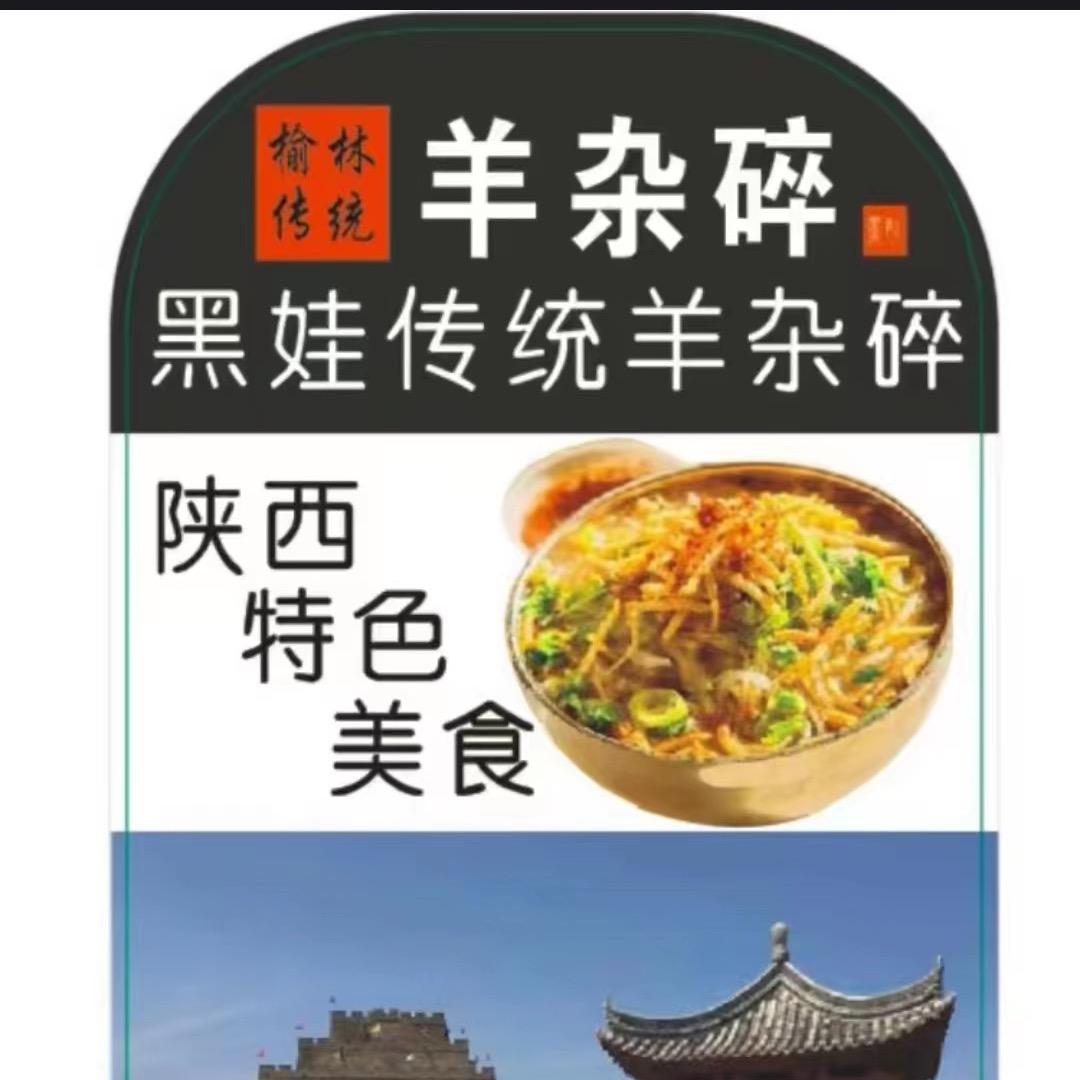 榆林黑娃羊杂碎