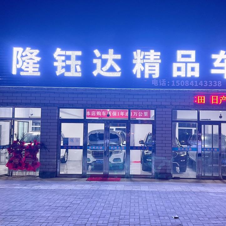 隆钰达精品车行