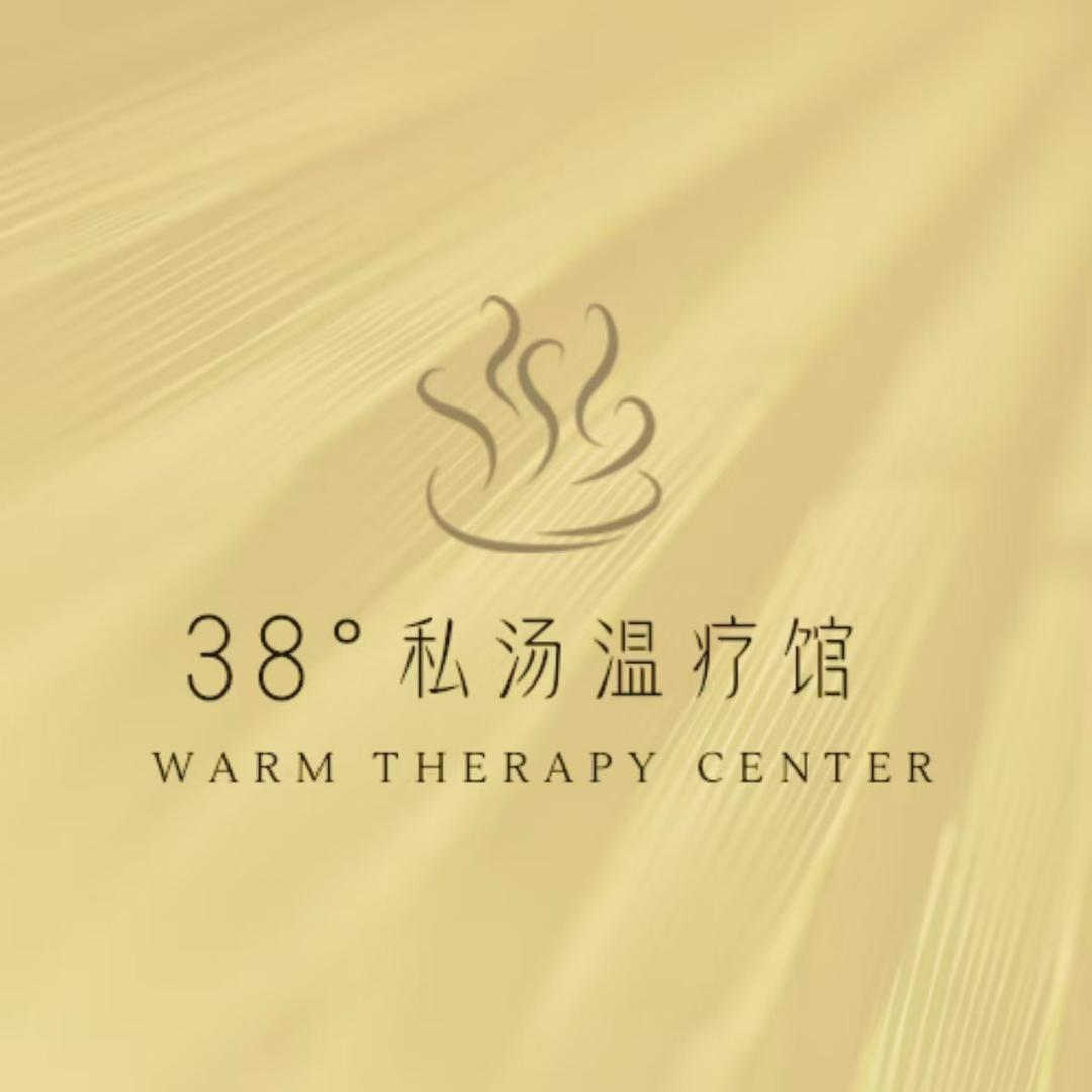 38°私汤温疗馆官方号