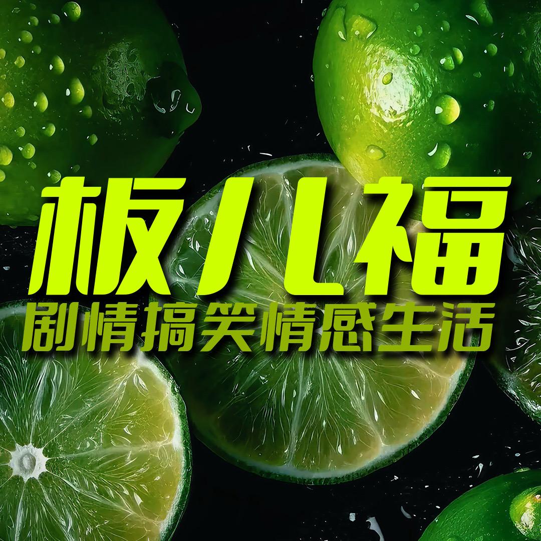 板儿福