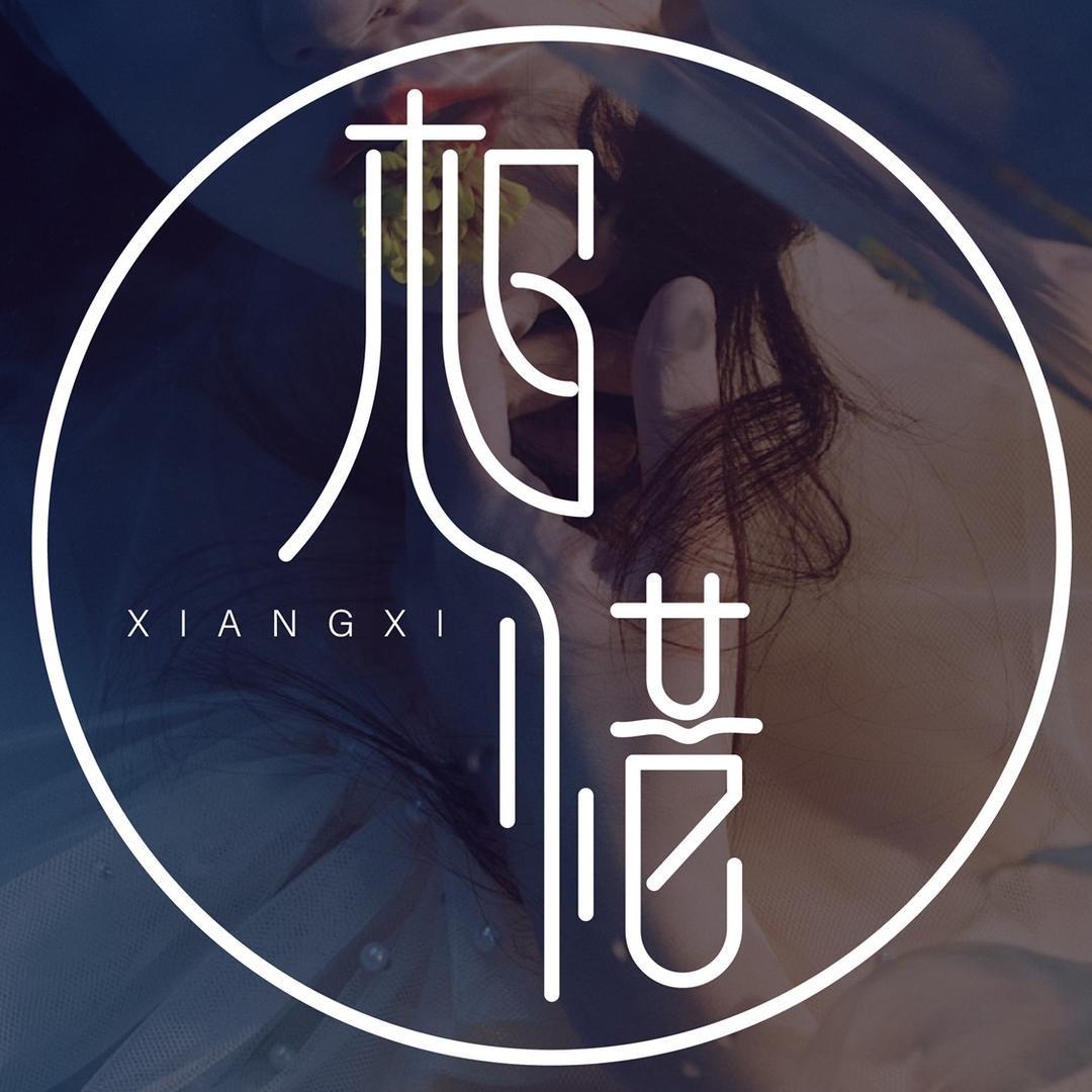 相惜°